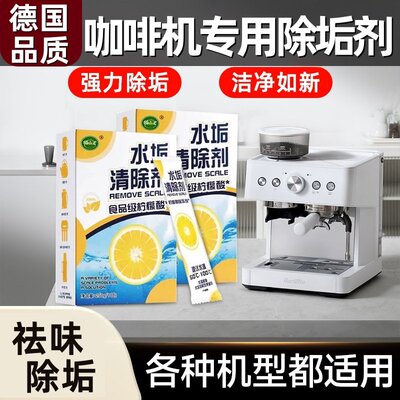 咖啡机专用自动除垢剂去水垢清洁清洗雀巢德龙飞利浦食品级柠檬酸