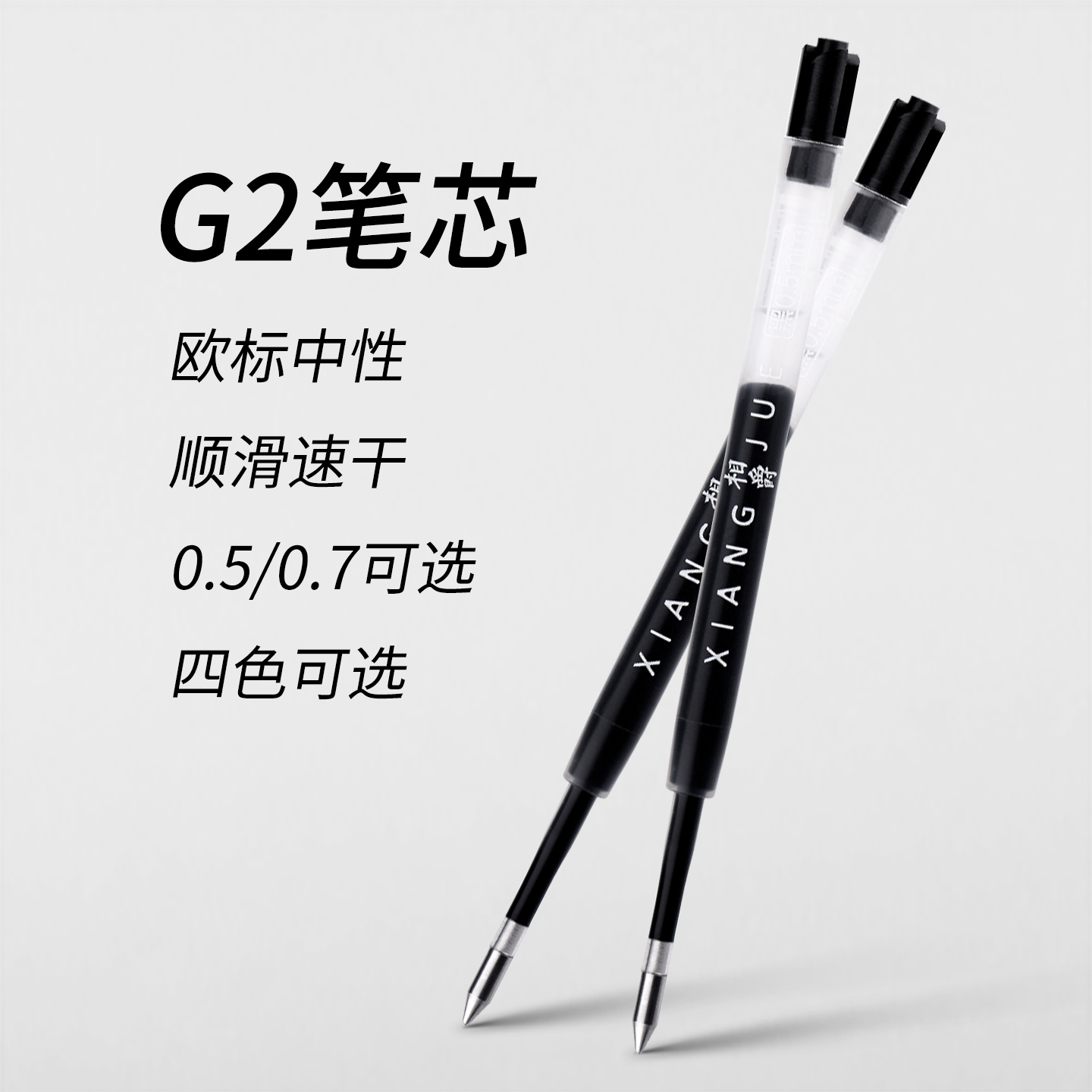 G2中性笔芯顺滑快干欧标0.5/0.7黑色笔芯10支装签字笔笔芯