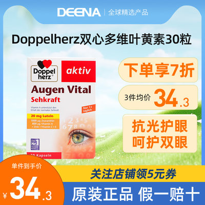 doppelherz双心蓝莓多维叶黄素