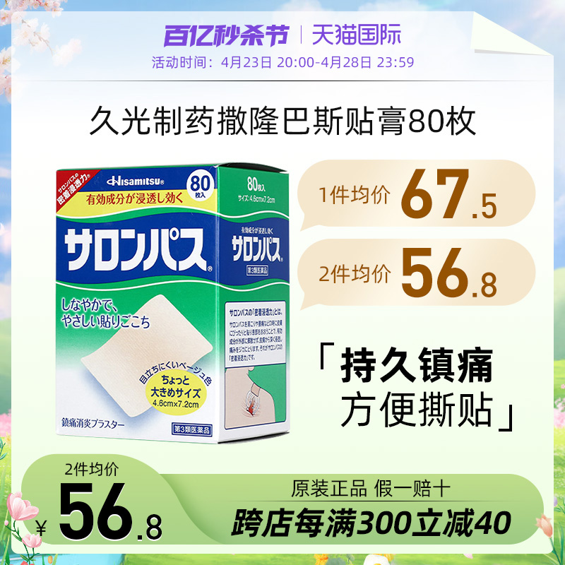 撒隆巴斯止痛贴膏日本久九光膏贴日本膏药肌肉伤镇痛消炎贴腰颈椎