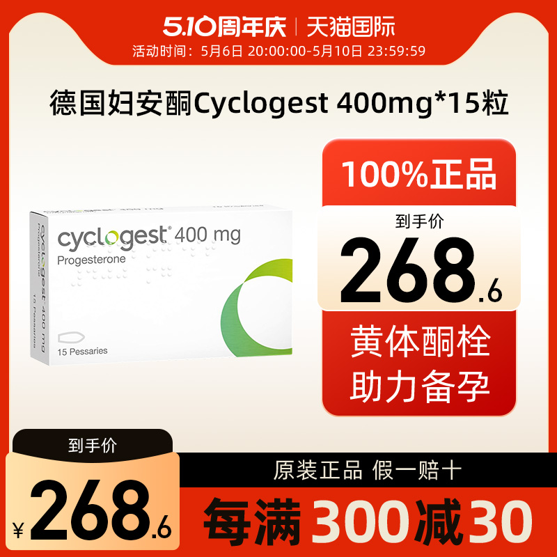 德国Cyclogest港黄妇安酮黄体酮栓剂不足先兆流产月经异常闭经