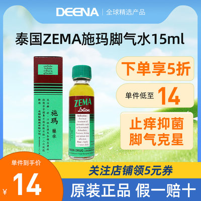 泰国ZEMA施玛药水脚气水止痒脱皮杀菌皮肤病真菌感染癣汗斑专用药