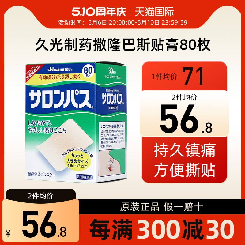 撒隆巴斯止痛贴膏日本久九光膏贴日本膏药肌肉伤镇痛消炎贴腰颈椎-封面