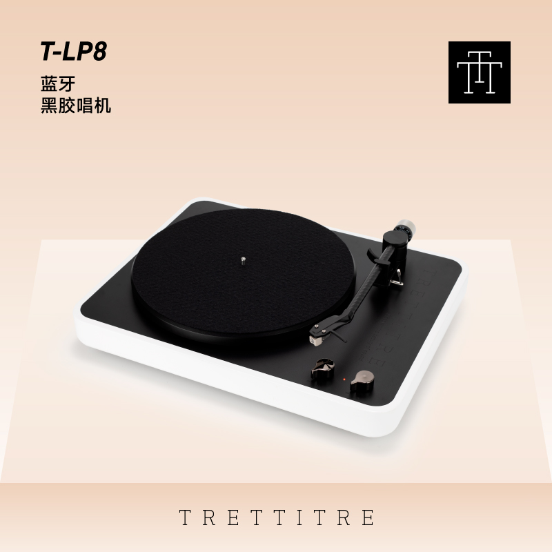 TRETTITRE黑胶唱片机T-LP8