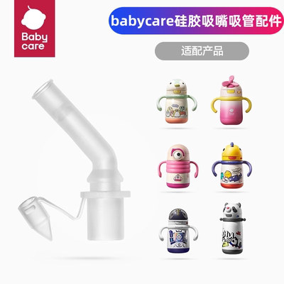 babycare恐龙儿童保温杯配件吸嘴
