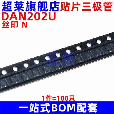 贴片三极管 DAN202U 丝印 N 开关管 80V 100MA SOT-323 100只