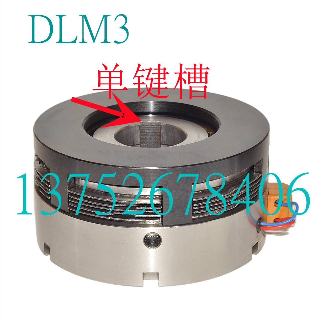 65锰钢片DLM3-1.2A2.5A5A10A16A25A40湿式多片电磁离合器DC24V