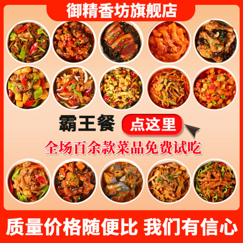 商用加热即食料理包预制菜御精香