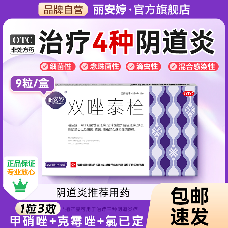 【丽安婷】双唑泰栓8mg160mg200mg*9粒/盒