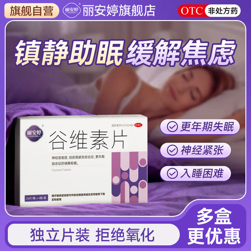 [丽安婷]谷维素片10mg*96片/盒