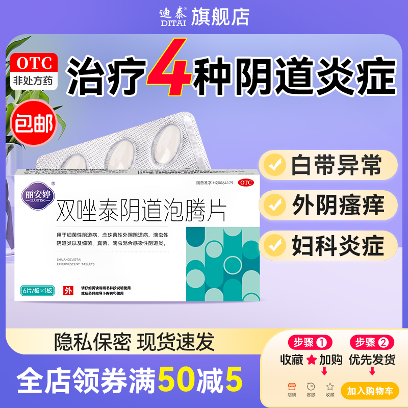 双唑泰阴道泡腾片消炎阴道炎妇科用药凝胶甲硝锉栓片外阴瘙痒止痒 - 封面