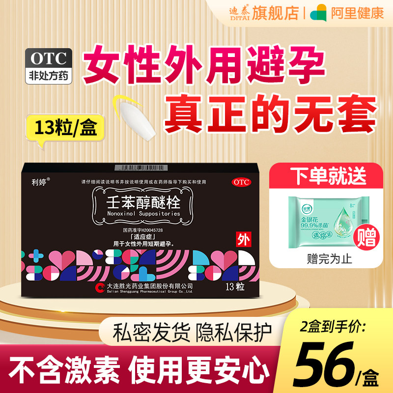 利婷壬苯醇醚栓凝胶外用女性专用闭孕女用避孕药放阴道事前短期