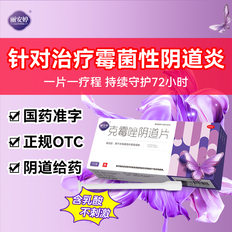 1片1疗程 持续作用72小时阴道炎用药