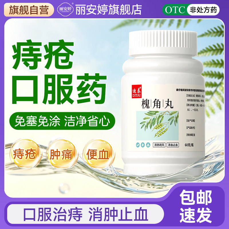 槐角丸痔疮口服效特专用药官方旗舰店大便出血止血内外痔消肿止痛