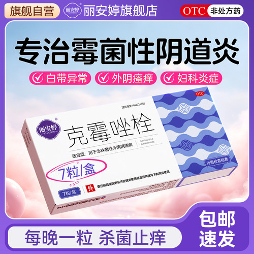 [丽安婷]克霉唑栓0.15g*7粒/盒
