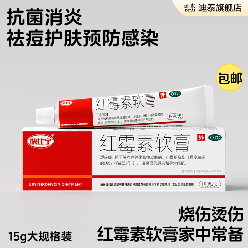 【快比宁】红霉素软膏1%*15g*1支/盒