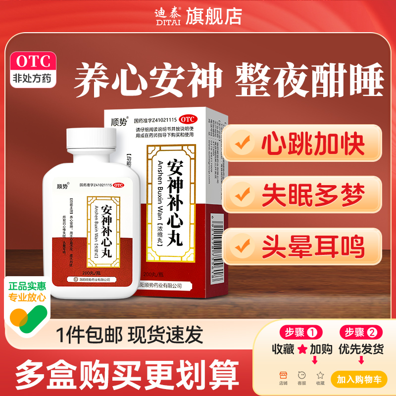 【顺势】安神补心丸0.133g*200丸*1瓶/盒