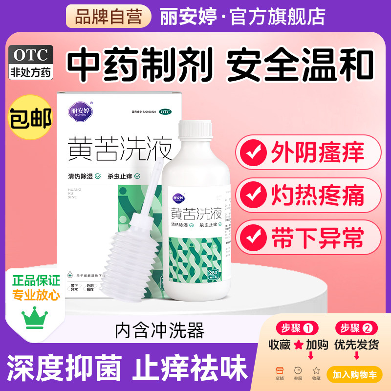 丽安婷黄苦洗液阴道炎妇科用药中药止痒抑菌消炎女生私处清洗剂