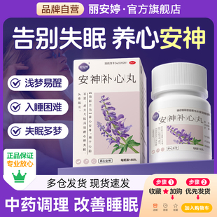 安神补心丸官方旗舰店正品失眠多梦心悸养心安神助眠安眠改善睡眠