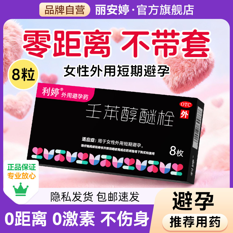利婷避孕栓女性外用短效避孕药阴道用事前长期不伤身壬苯醇醚栓