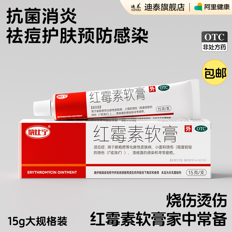 【快比宁】红霉素软膏1%*15g*1支/盒