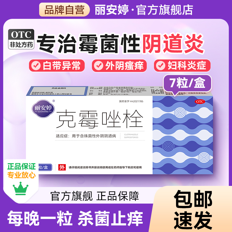 【丽安婷】克霉唑栓0.15g*7粒/盒