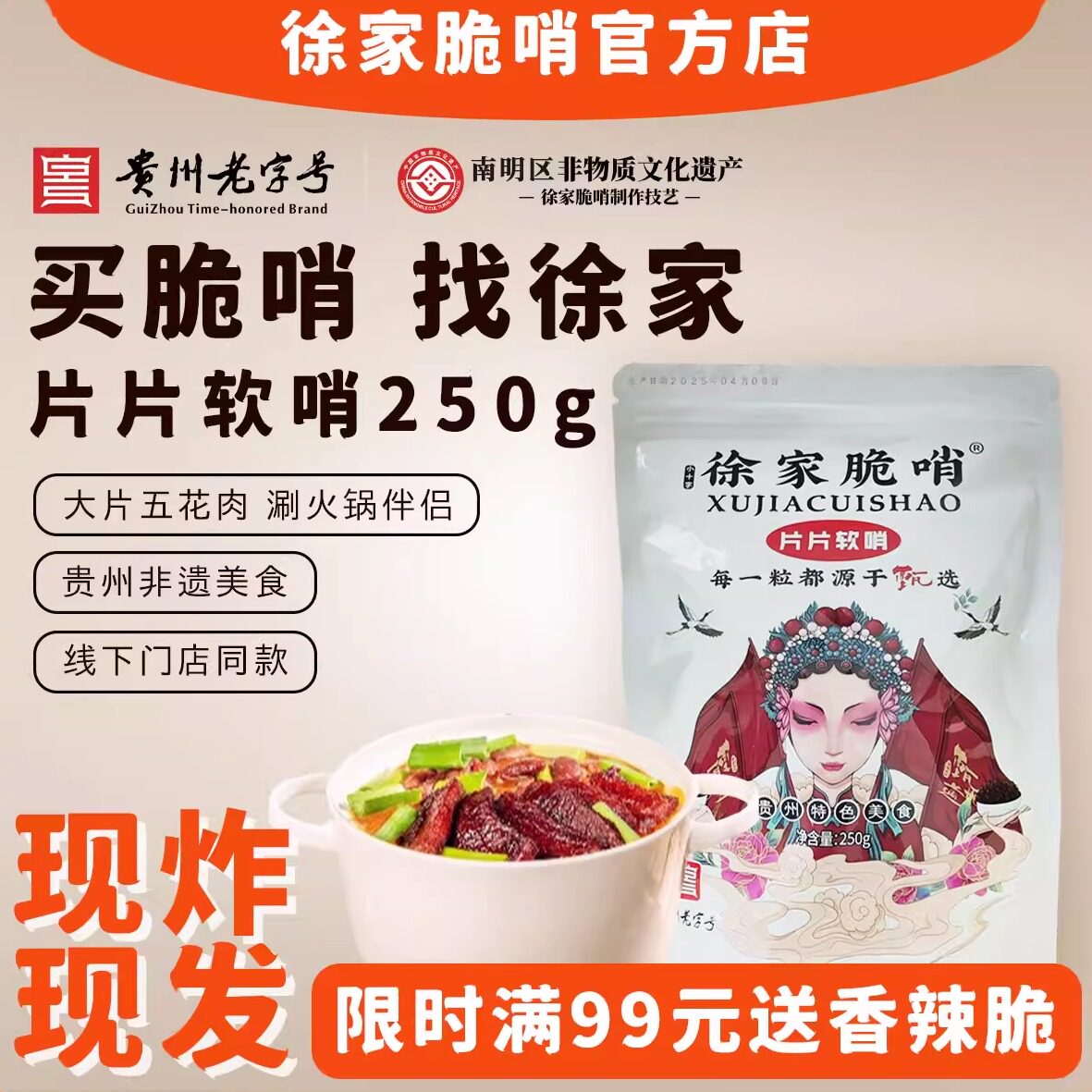 徐家优选片片软哨250g猪肉脯油渣五花肉软糯脆哨贵阳特产年货零食