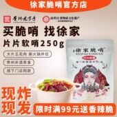 徐家优选片片软哨250g猪肉脯油渣五花肉软糯脆哨贵阳特产年货零食