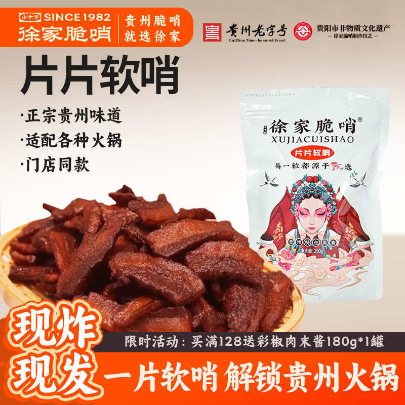 贵州徐家片片软哨猪肉脯油渣五花肉软糯脆哨贵阳特产零食火锅伴侣