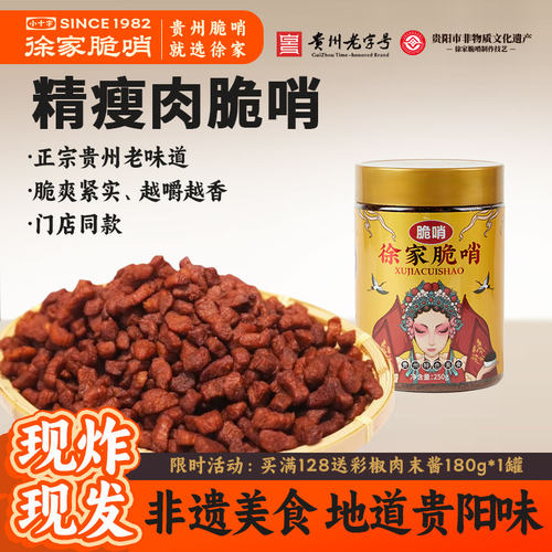 徐家精瘦肉贵州脆哨鲜做现发即食