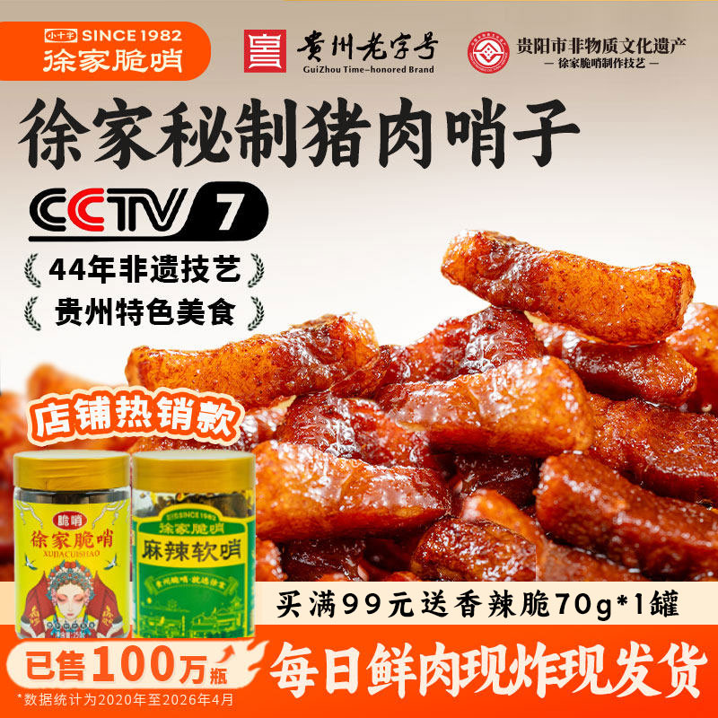 贵州贵阳徐家脆哨即食猪肉干零食图片