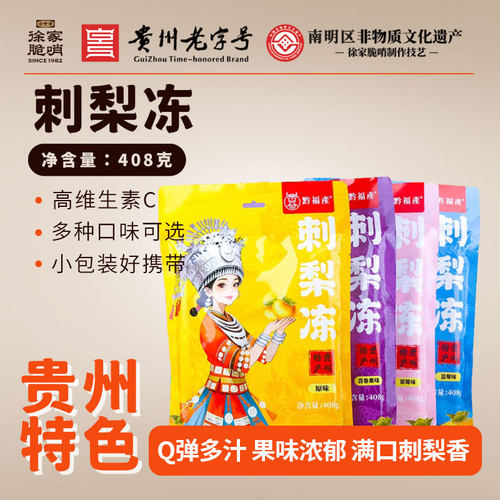徐家贵州黔福产刺梨冻贵阳果脯蜜饯休闲袋装零食刺梨冻休闲小零食
