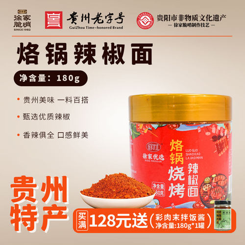 徐家优选贵州烙锅烧烤辣椒面