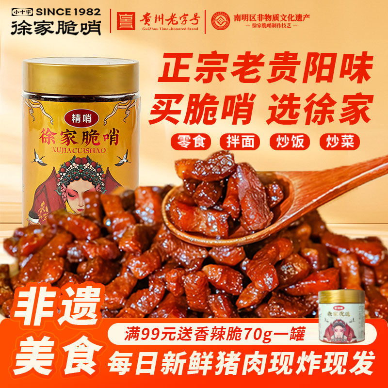 贵州特产正宗徐家脆哨贵阳特色美食猪肉油渣脂渣特色休闲零食小吃