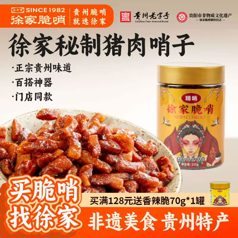 贵州特色小吃正宗徐家脆哨贵阳特产猪油渣肉脯休闲零食五花肉哨子