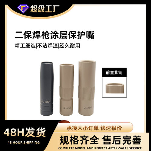 二保焊枪涂层保护嘴350A500A气保焊配件喷嘴紫铜不粘焊渣保护套