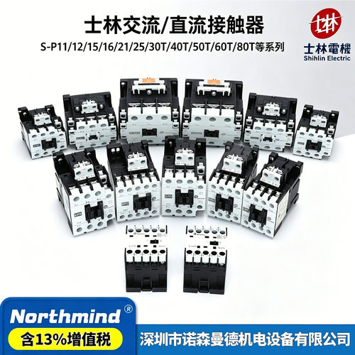 士林接触器S-P09/12/15/16/25/30/40/50/60/80/100T SD-P11 RC11C