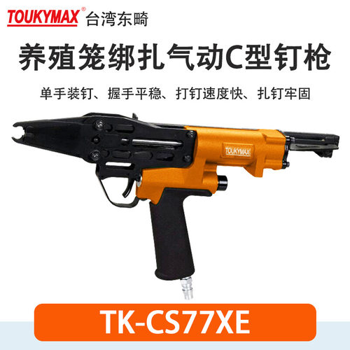 Toukymax东畸TK-SC7C气动打钉枪TK-SC7E汽车座椅C型钉枪气动工具