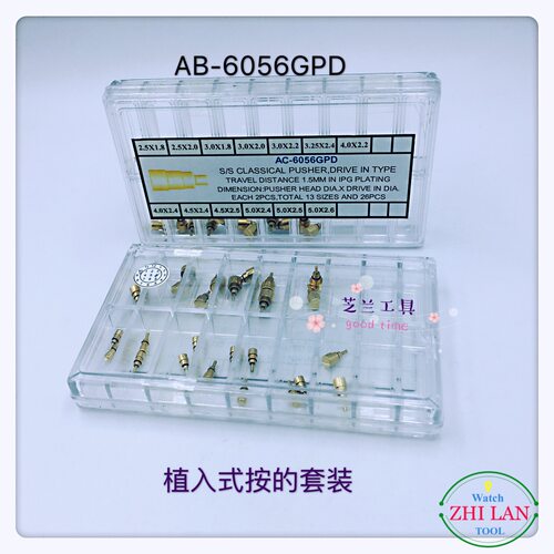 手表配件/植入式按的套装/金色植入式按的套装/银色植入式按的套