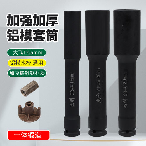 杰科铝模套筒 电动扳手加长套筒头 铝膜板木模加强六角套筒头