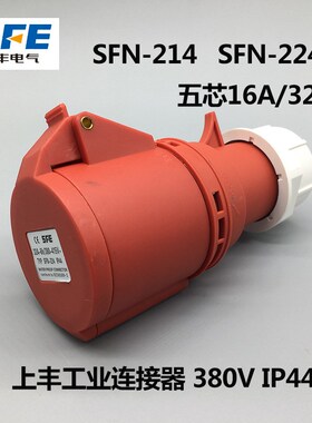 上丰N-214 N-224防水工业插头插座4芯16A 32A 4芯插头连接器