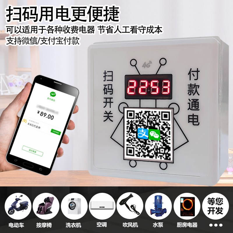 4G扫码控制器扫码收费支付控制开关扫码通电付费扫码付款电源开关