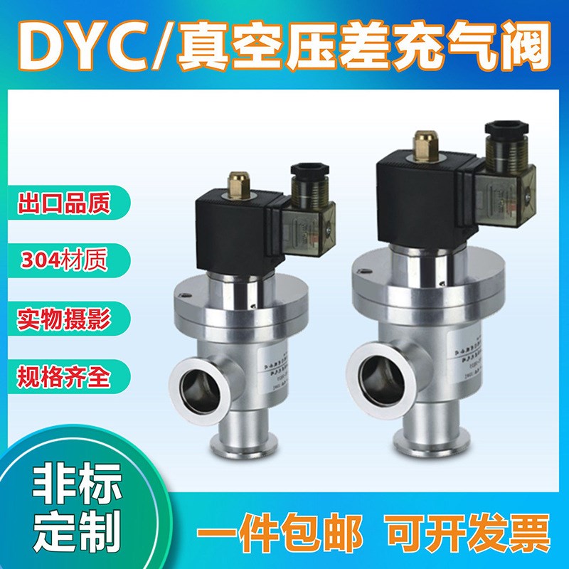 DYC-JQ系列电磁真空带充气压差阀 KF电磁真空压差阀 真空压差阀
