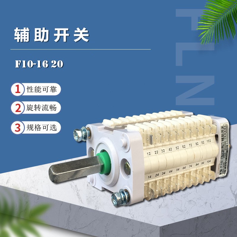 F10型辅助开关F10-12II 16II 20II/W2断路器VS1隔离开关辅助机构