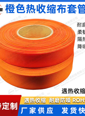 橙色热缩编织套管2倍热收缩布套管耐磨耐温防滑编织热缩管保护