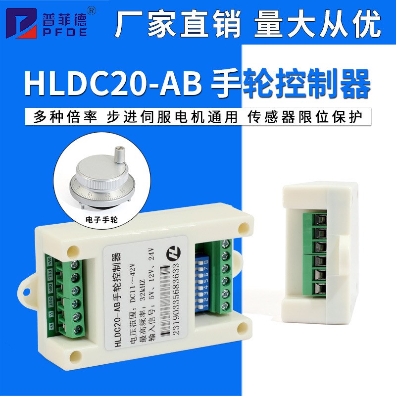 HLDC20-AB电子手轮控制器脉冲方向倍率步进伺服驱动器步进电机PLC