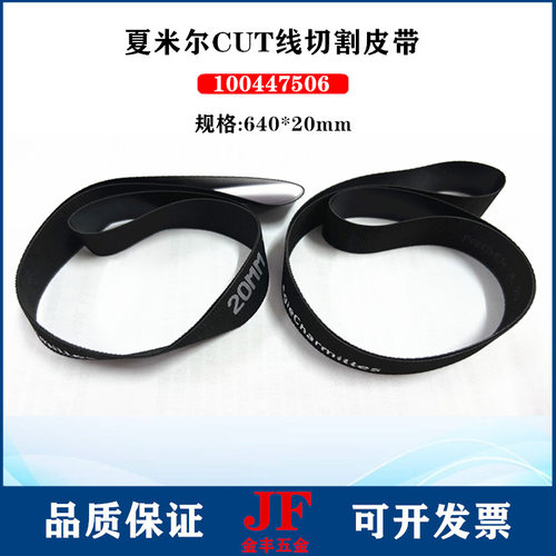 阿奇夏米尔皮带100447506同步带张力皮带640*20慢走丝线割传动带C
