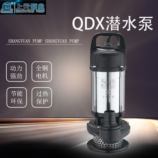 上海上元QDX不锈钢潜水清水泵农用抽水家用灌溉大流量高扬程水老