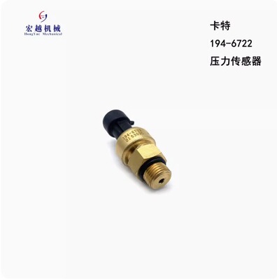 挖掘机配件194-6722传感器适用于卡特压力传感器