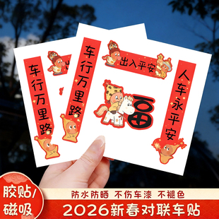 2026星星人马年汽车对联贴纸新款春联电动车装饰贴磁吸汽车车尾贴